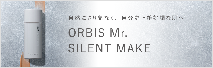自然にさり気なく、自分史上絶好調な肌へ ORBIS Mr.SILENT MAKE